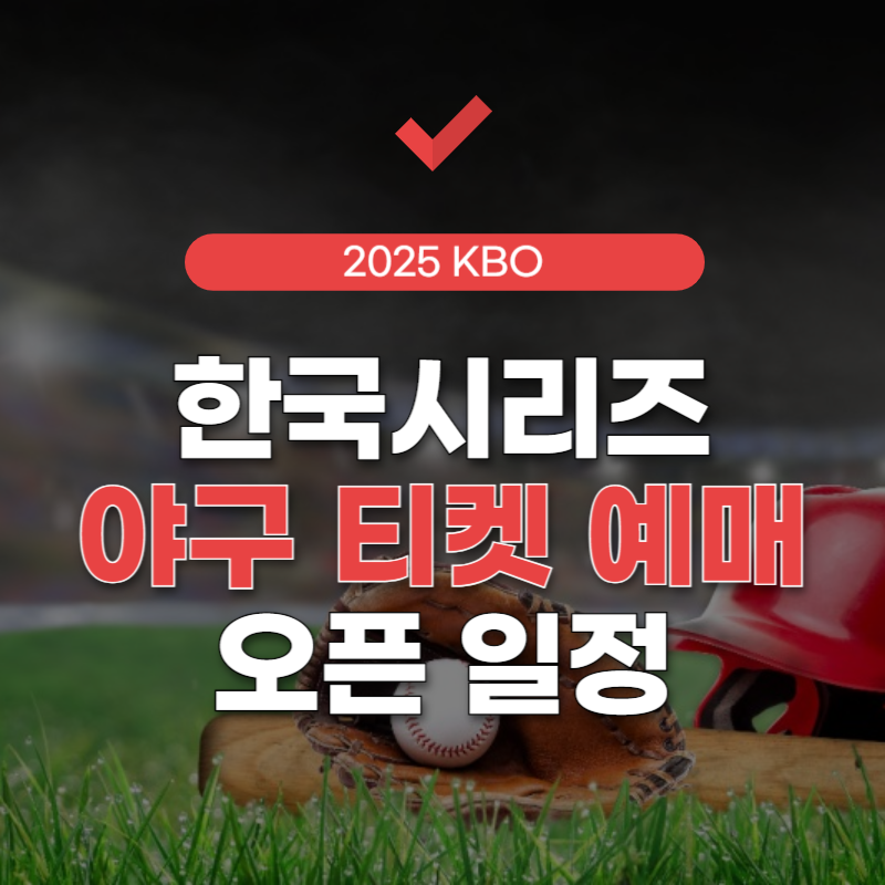 한국시리즈-야구-티켓-예매-썸네일