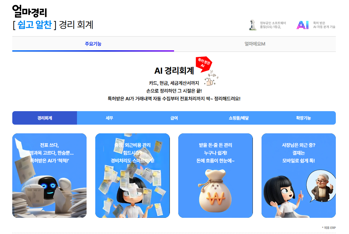 아이퀘스트 AI 경리회계 솔루션 [AI얼마경리]