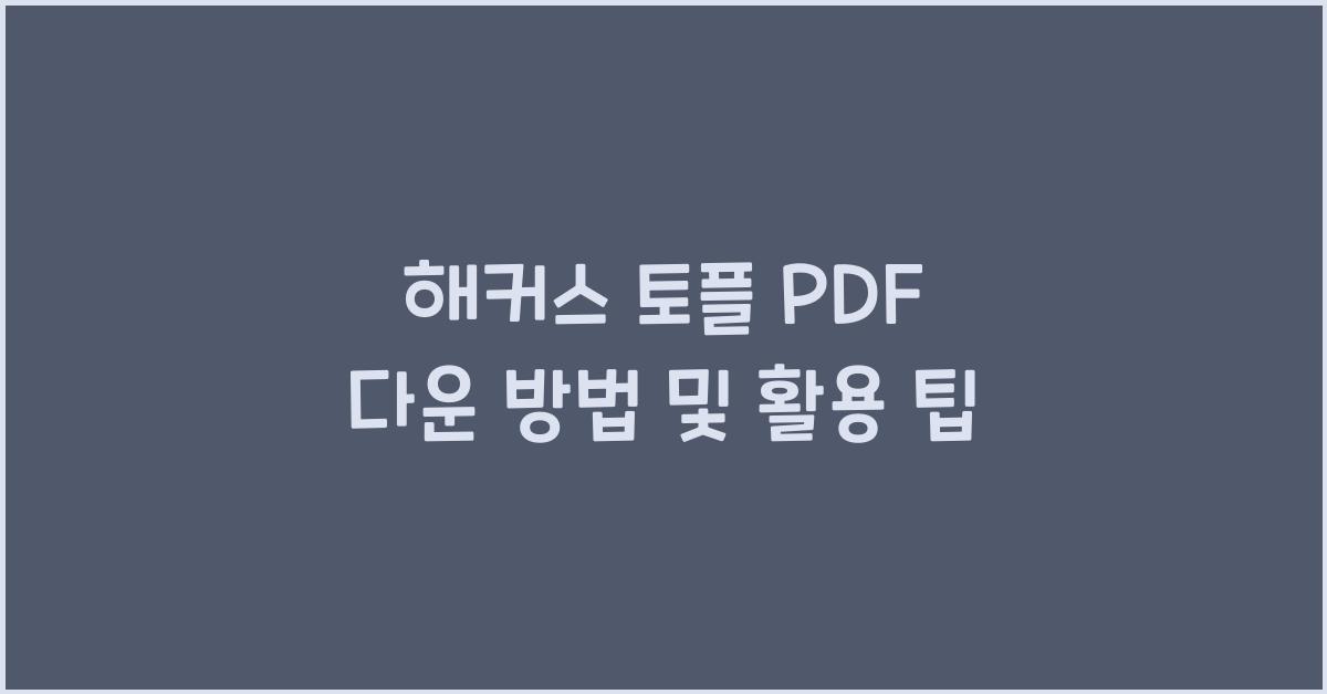 해커스 토플 pdf 다운