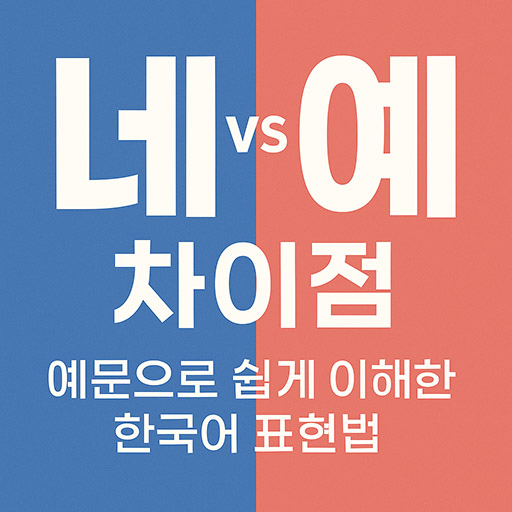 네와 예 차이점 완벽 정리 ❘ 예문으로 쉽게 이해하는 한국어