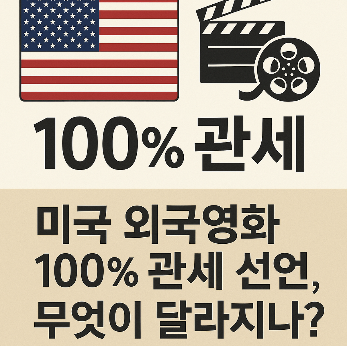 트럼프 미국 외국영화 100% 관세