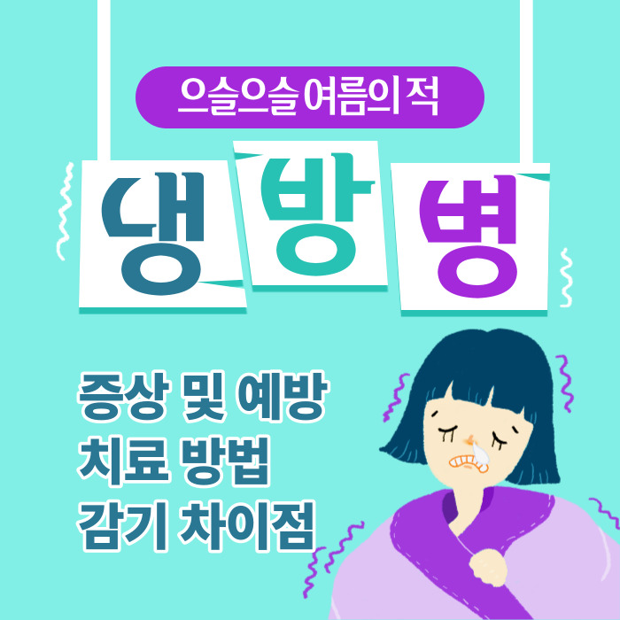 냉방병증상