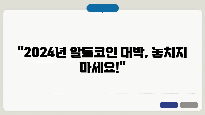 2024년 최고의 알트코인 전망