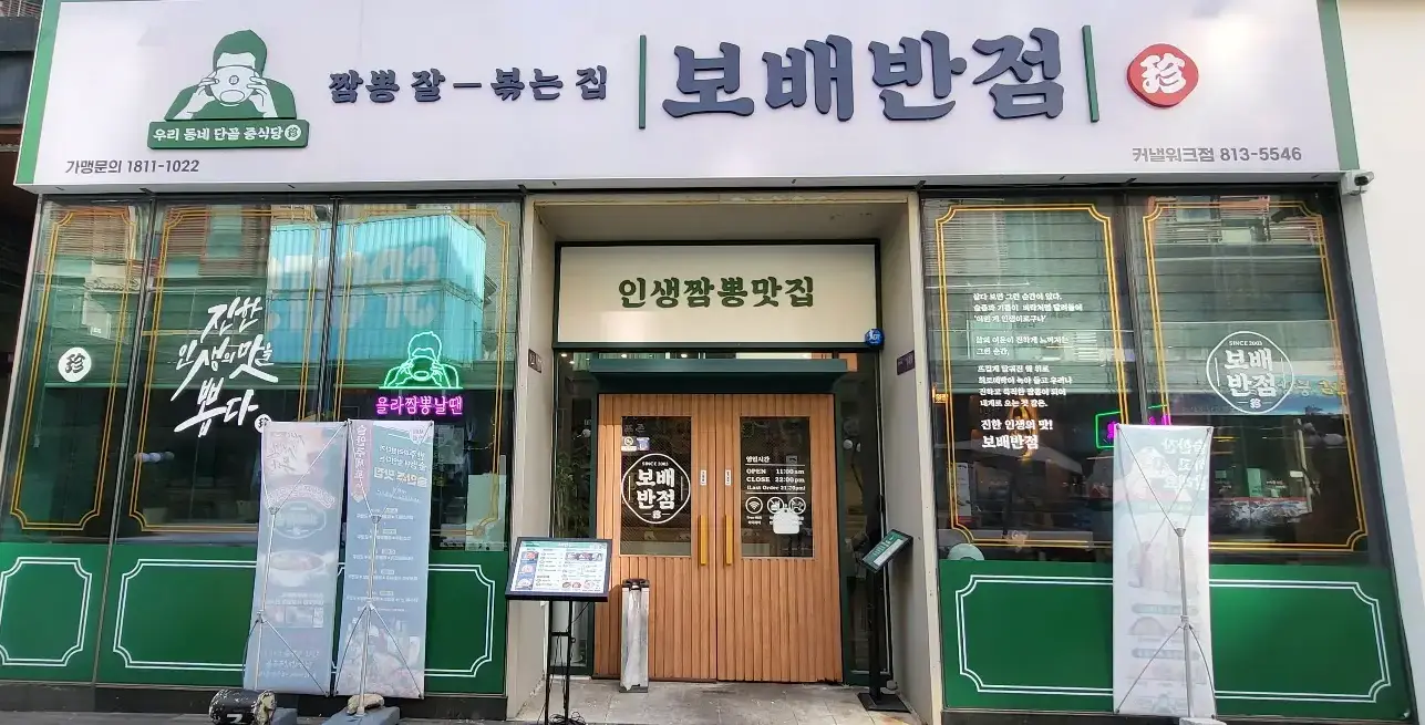 보배반점 -
매장 정면 초록색 하단 위 유리도 된 넓은 창문 간판은 흰색 바탕 파랑색 글씨 보배반점