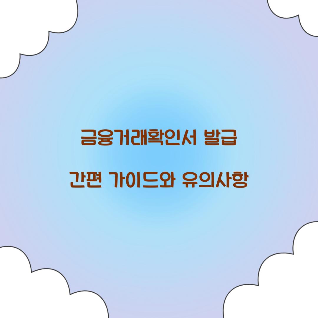 금융거래확인서 발급