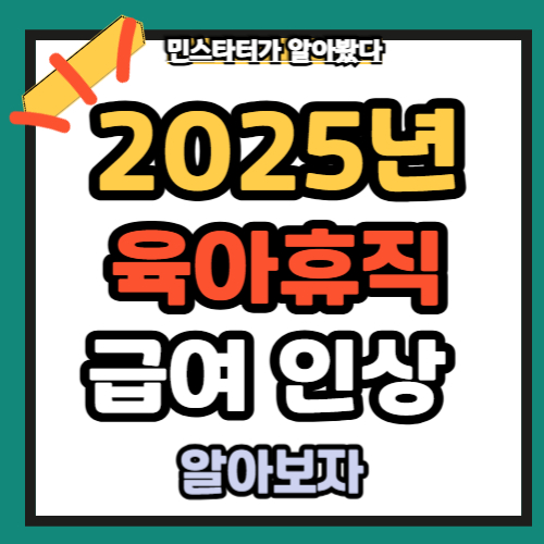 2025 육아휴직 급여인상 조건 6+6 1년 6개월 총정리 ✅