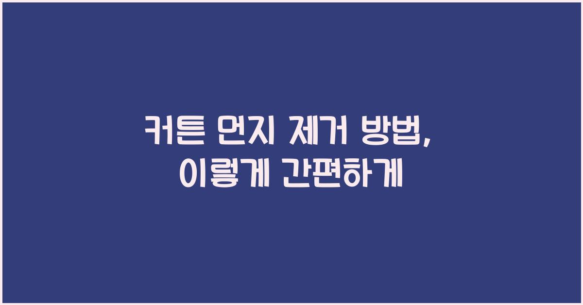 커튼 먼지 제거 방법