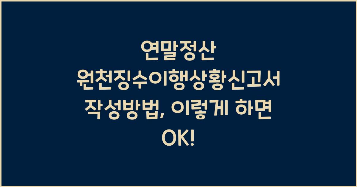 연말정산 원천징수이행상황신고서 작성방법