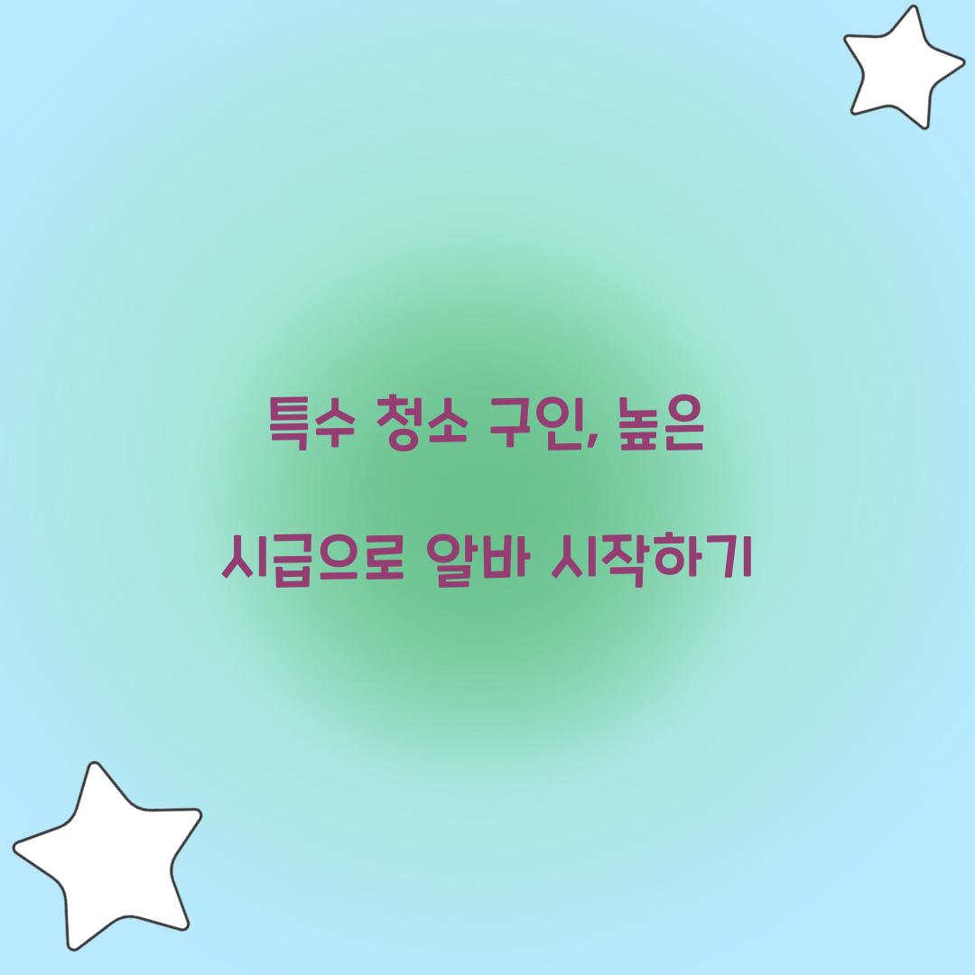 특수 청소 구인