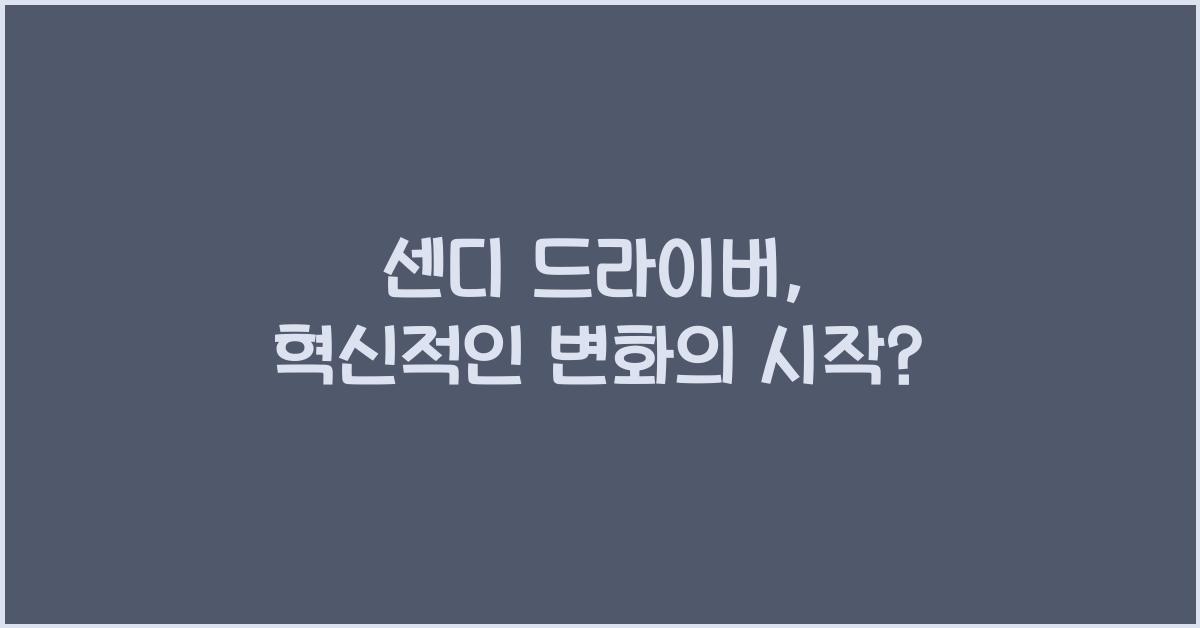 센디 드라이버