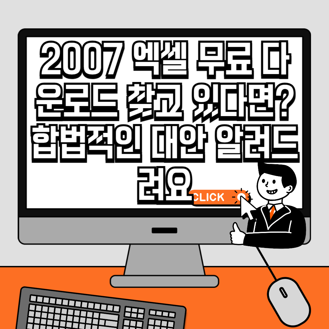 2007 엑셀 무료 다운로드 찾고 있다면 합법적인 대안 알려드려요