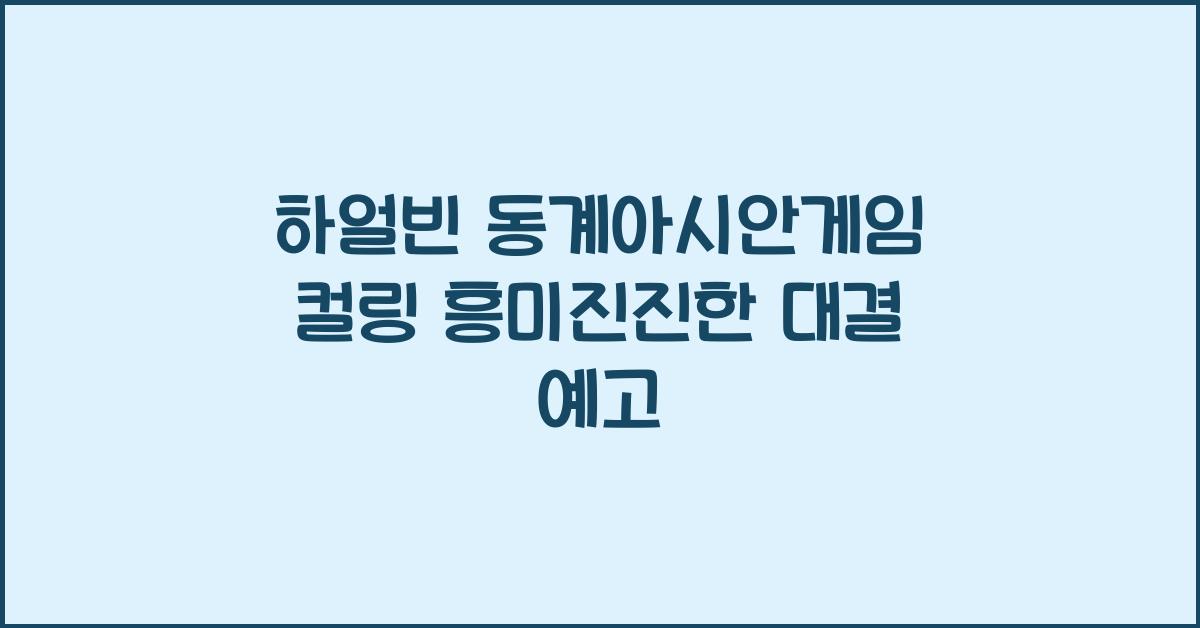 하얼빈 동계아시안게임 컬링