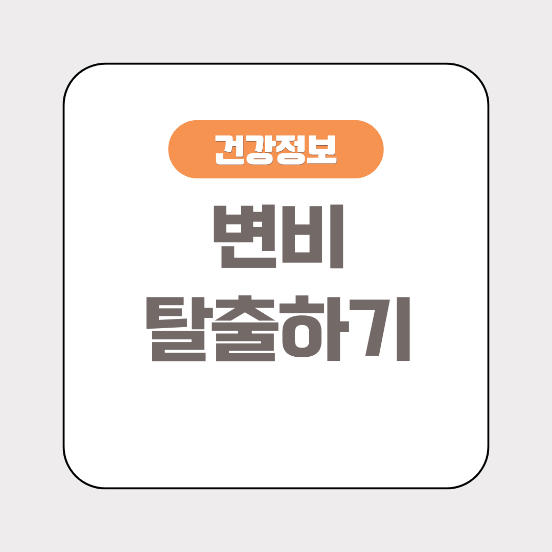 변비 탈출, 지금 바로 시작하세요