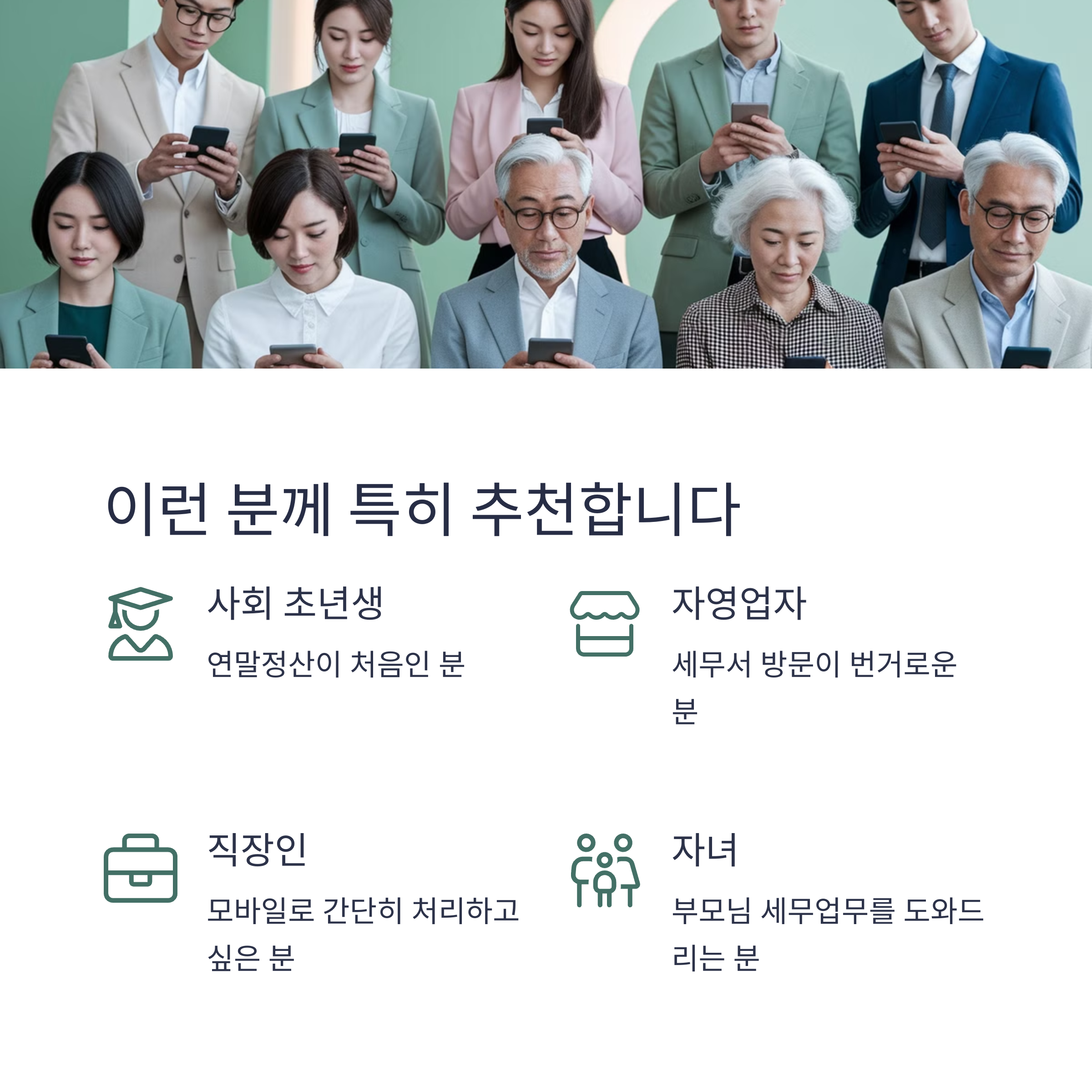 사회초년생, 자영업자, 직장인, 자녀 등에게 적합한 서비스 안내