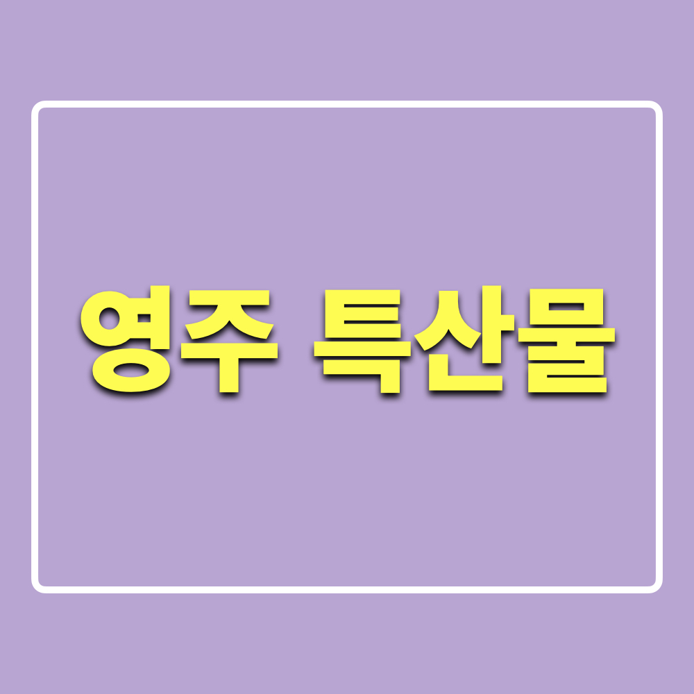영주_특산물_먹거리
