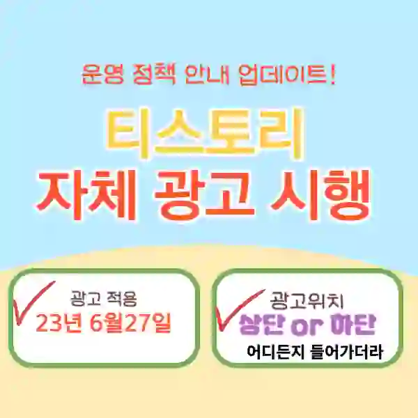 티스토리 자체 광고 시행 날짜 썸네일