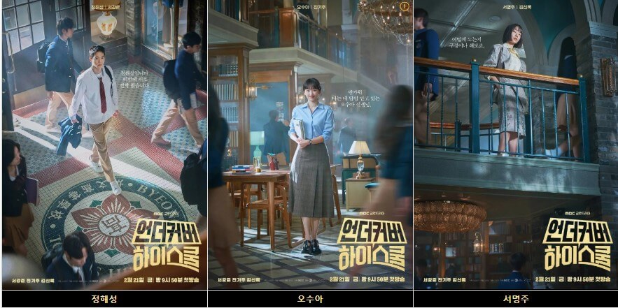 언더커버 하이스쿨 인물분석과 하이라이트 드라마보기