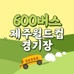 제주월드컵경기장에서 제주공항 리무진 공항버스(600번) 썸네일