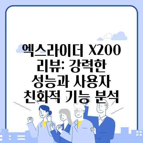 엑스라이더 X200 리뷰: 강력한 성능과 사용자 친화적 기능 분석