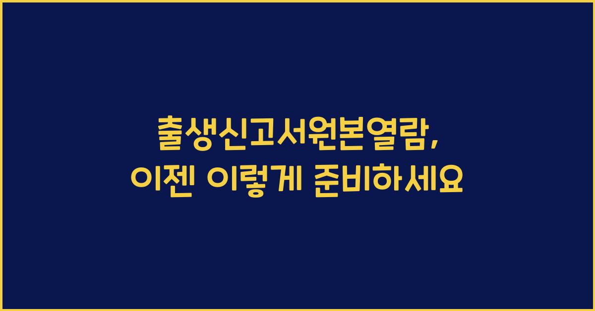 출생신고서원본열람