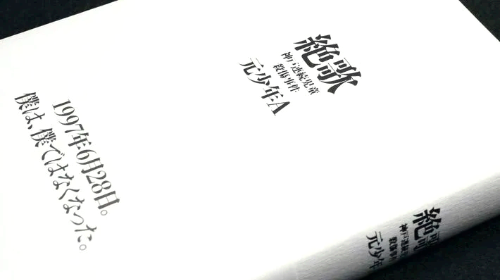 1997년 6월 28일, 나는 내가 아니게 되었다.
양지의 세상에서 영구적으로 추방된 날.
그것은 별다를 것 없는 일상 한 컷 한 컷이
급격하게 정체를 알 수 없는 상징성으로 이어지게 된 날.
소년 A, 그것이 나의 대명사가 되었다.

수기 《절가(絶歌)》에 적혀있는 소개말.