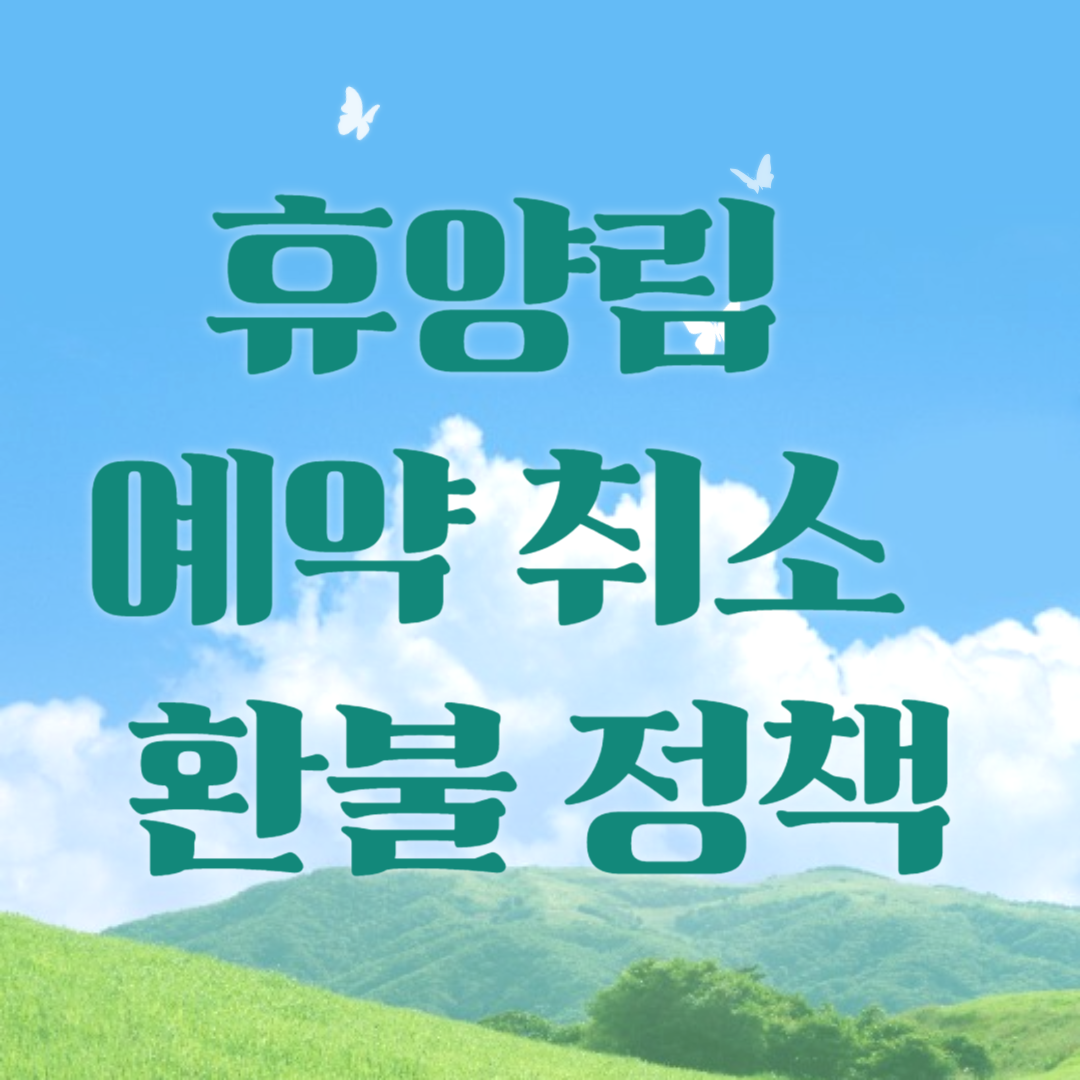 휴양림 예약 취소 및 환불 정책 정리
