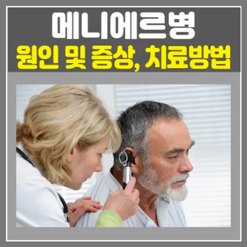 메니에르병 원인 및 증상, 효과적인 치료방법 안내