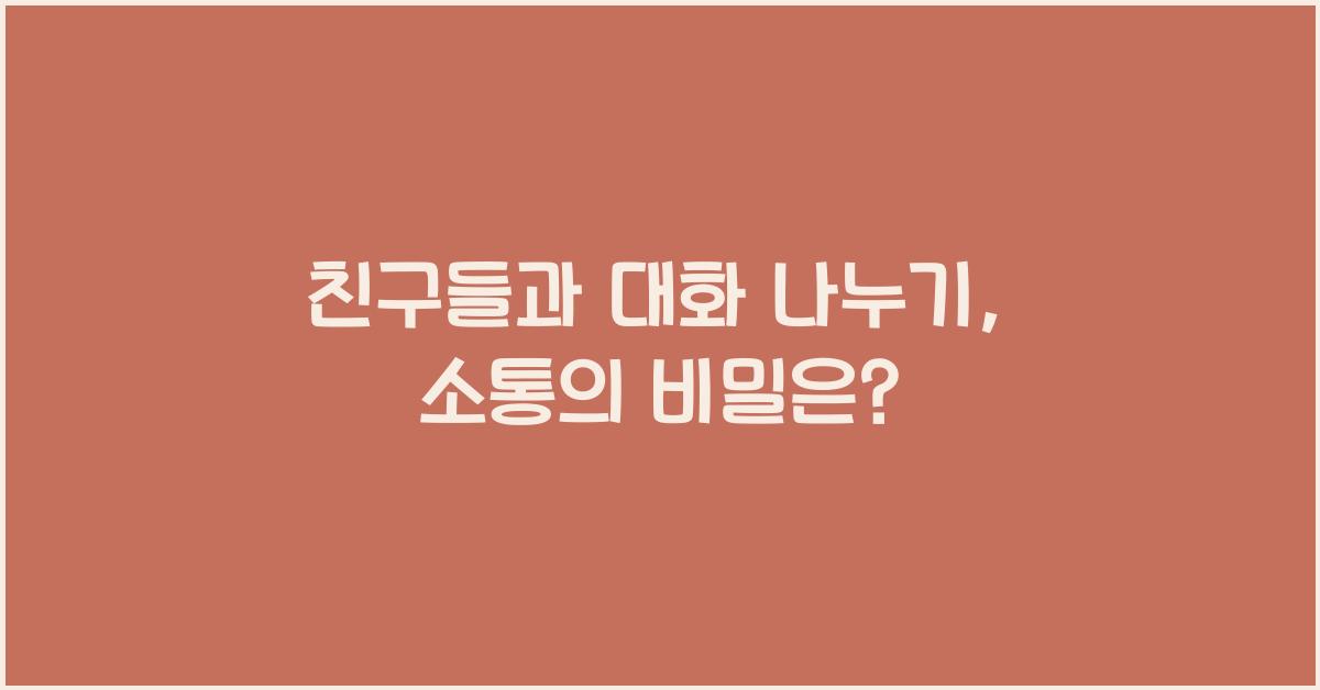 친구들과 대화 나누기