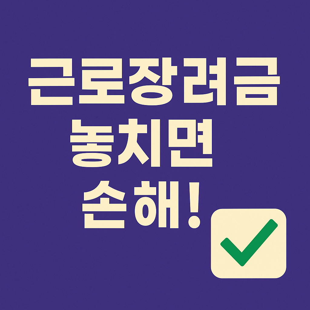 2025년 근로장려금 정기 신청과 반기 신청 차이점 설명