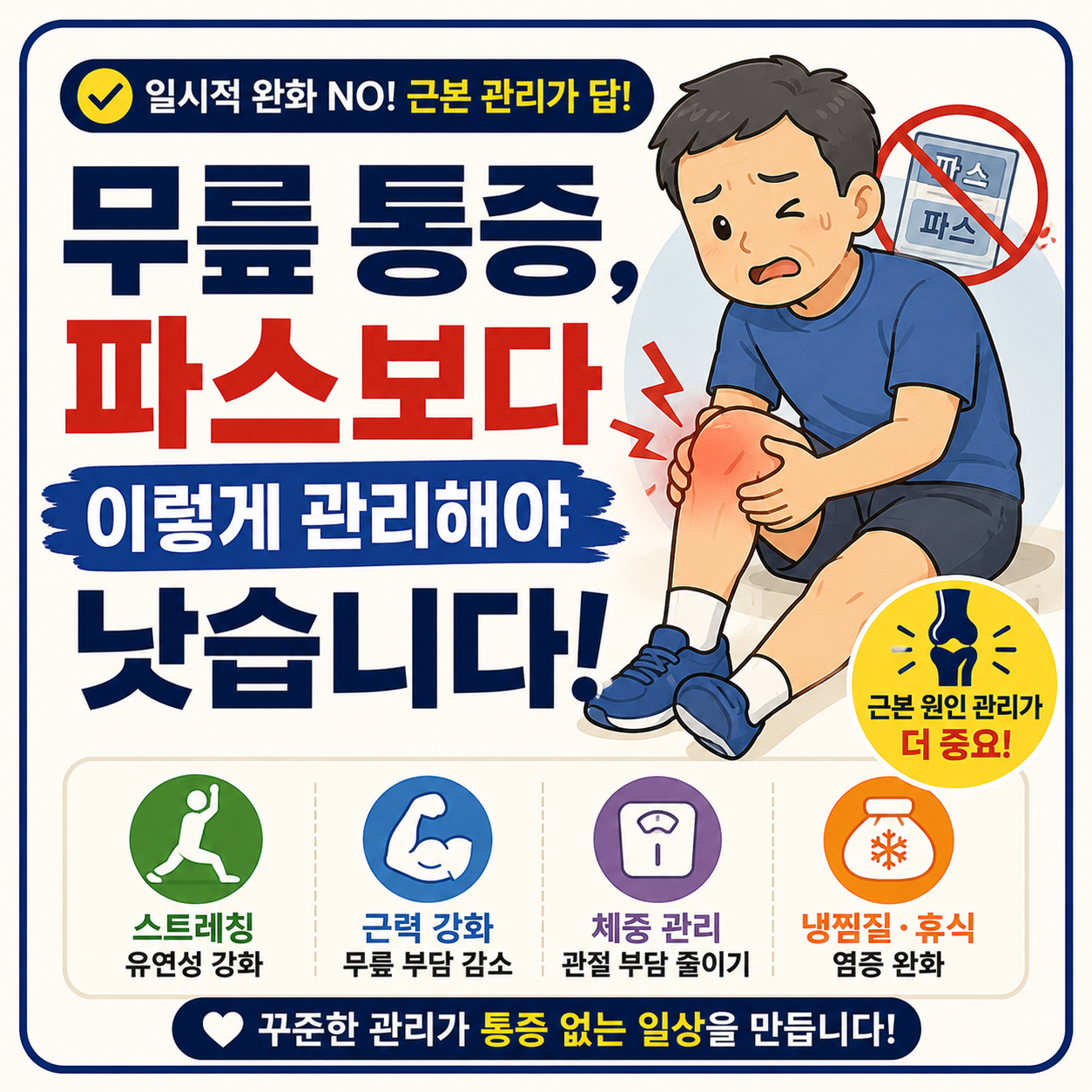 무릎 통증 관리