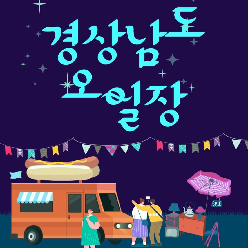 경상남도 오일장 일정