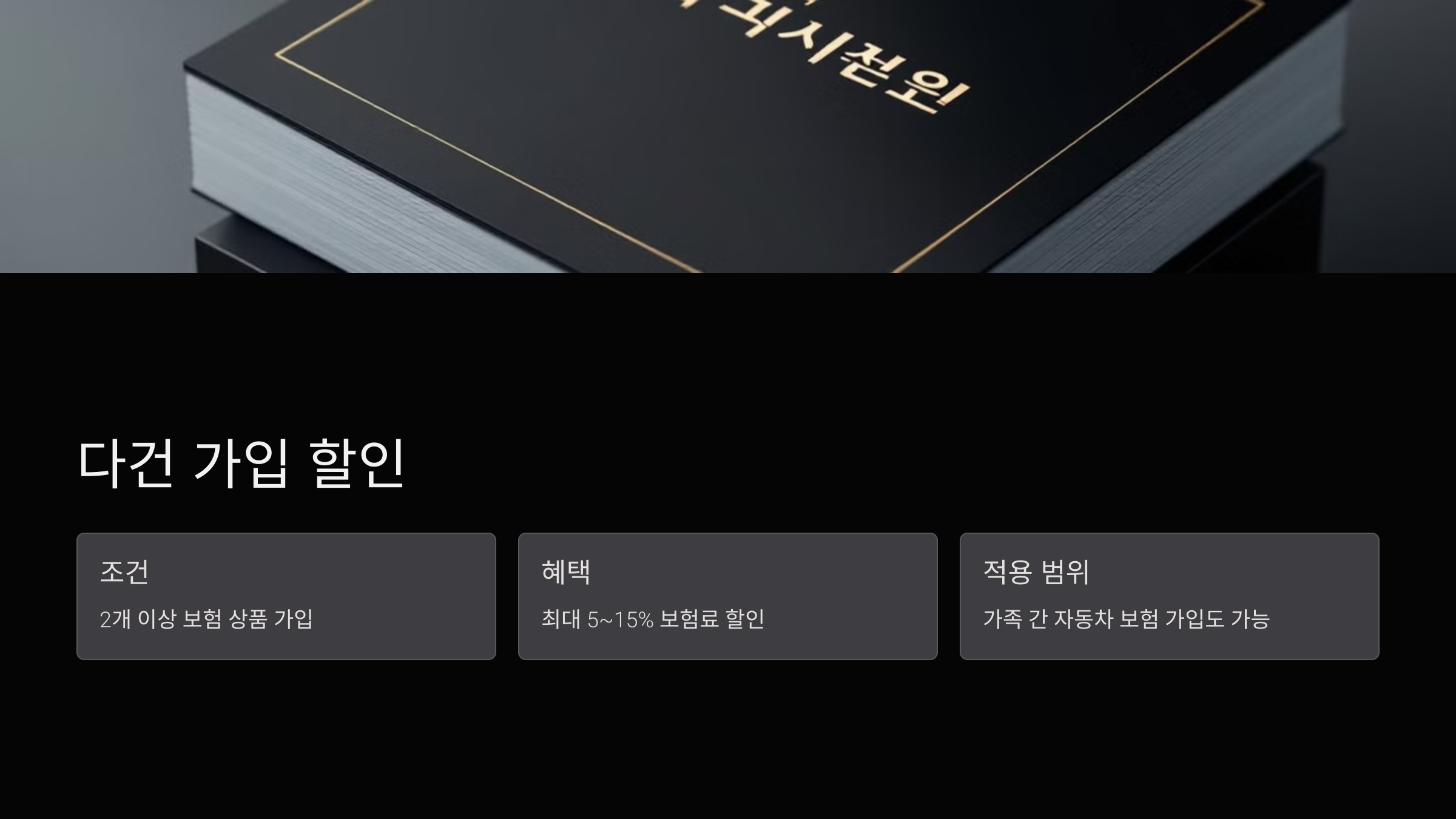 다건 가입 할인