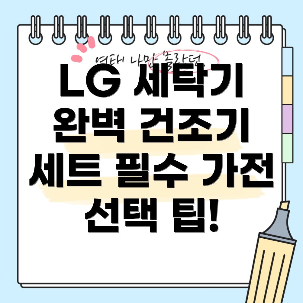 LG 세탁기 건조기 세트