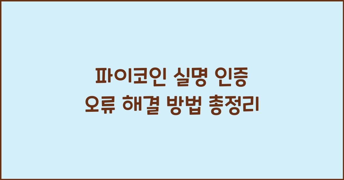 파이코인 실명 인증 오류
