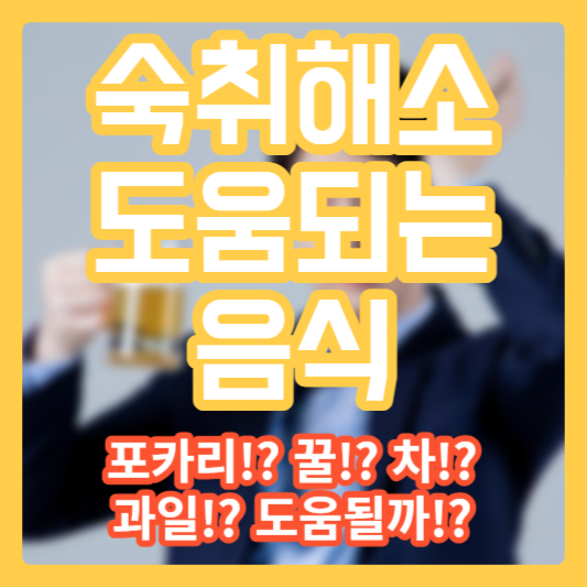 숙취해소에 좋은 음식- 포카리!? 꿀!? 차!? 과일!?
