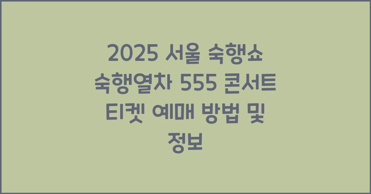 서울 숙행쇼 숙행열차 555 콘서트 티켓 예매 안내