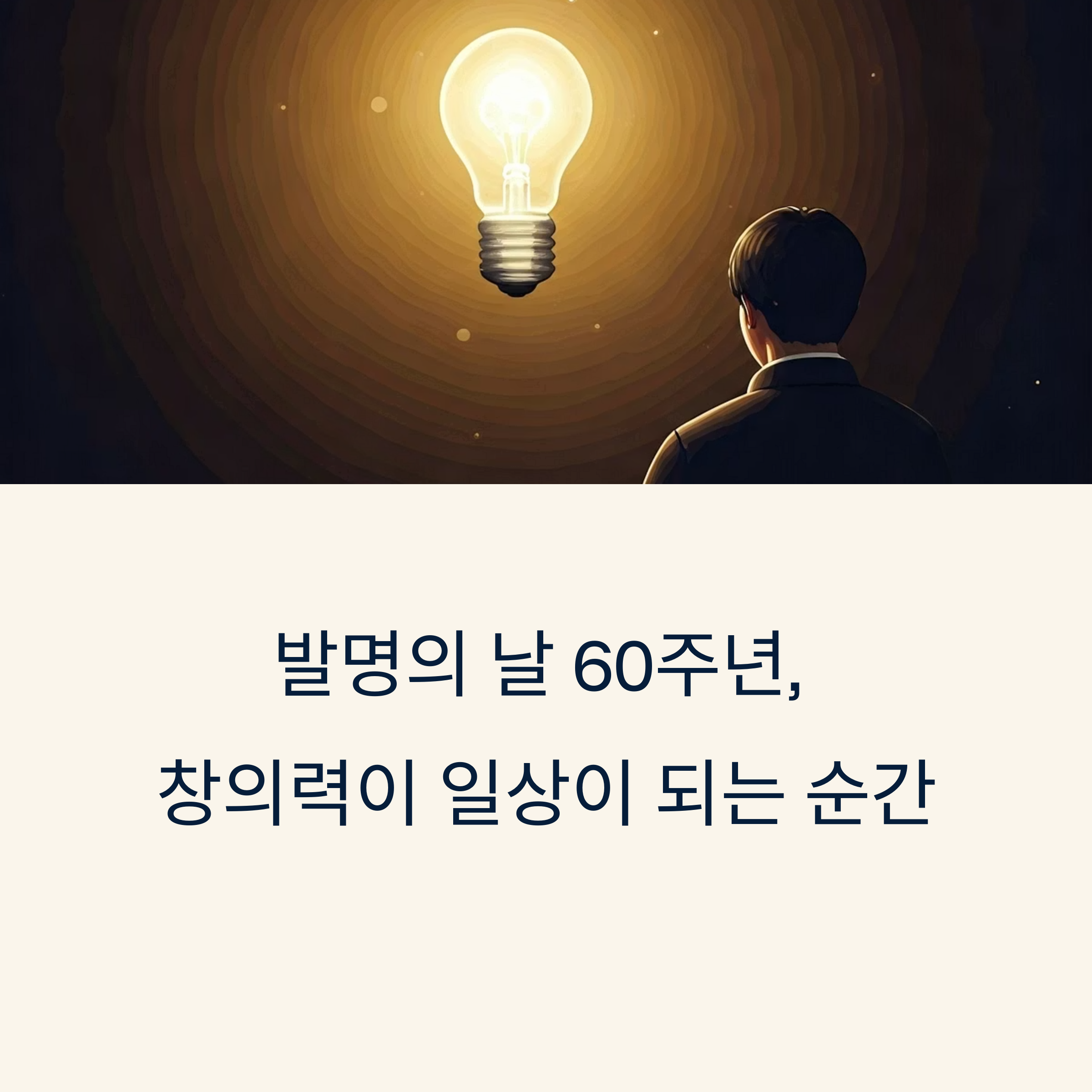 발명의 날 60주년, 창의력이 일상이 되는 순간들