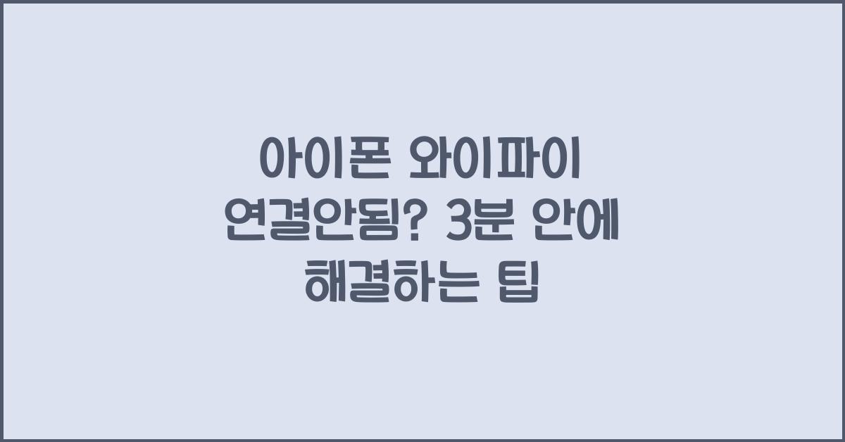 아이폰 와이파이 연결안됨