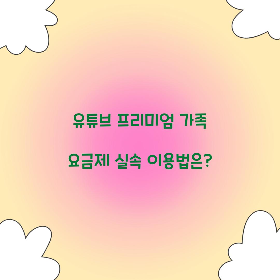 유튜브 프리미엄 가족 요금제