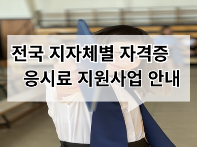 전국 지자체별 자격증 응시료 지원사업