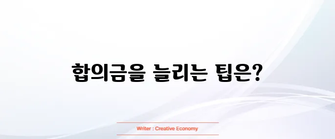 교통사고 합의금 많이 받는 방법