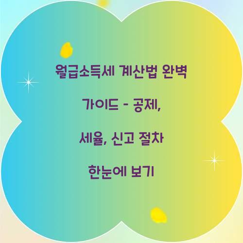 월급소득세 계산법