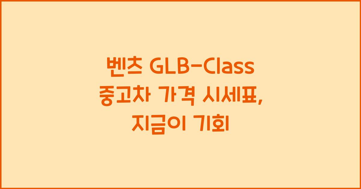 벤츠 GLB-Class 중고차 가격 시세표