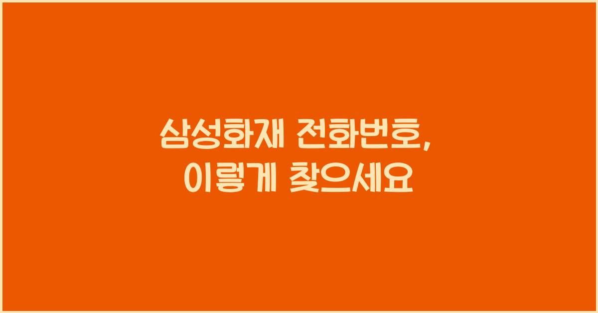 삼성화재 전화번호