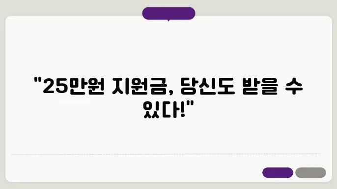 25만원 지원금 지급 시기 신청자격 신청대상조회 ✅최신정보