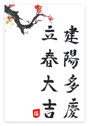 입춘대길 건양다경 붓글씨