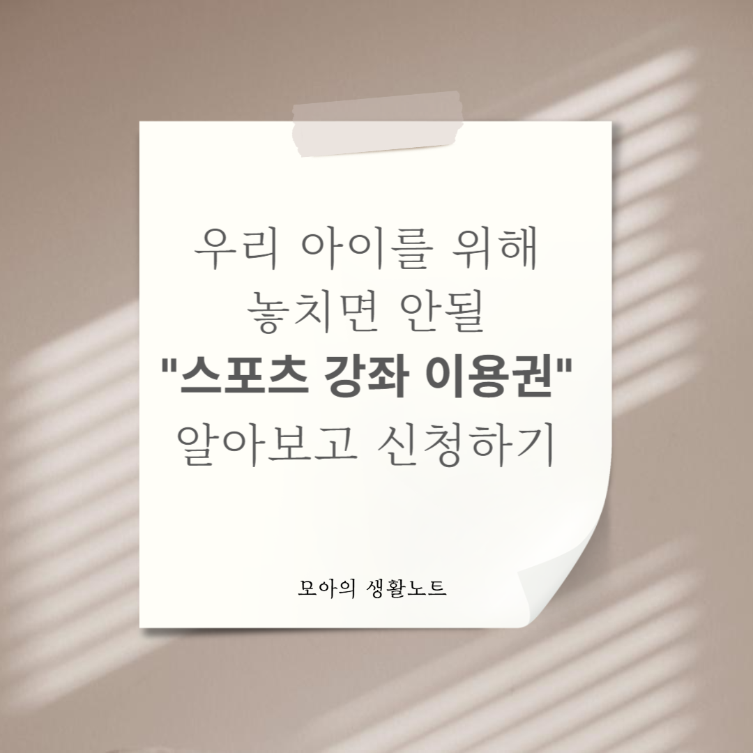 우리 아이를 위해 놓치면 안될 "스포츠 강좌 이용권" 알아보고 신청하기