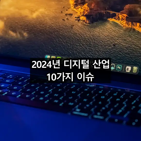 2024 디지털 산업 10대 이슈