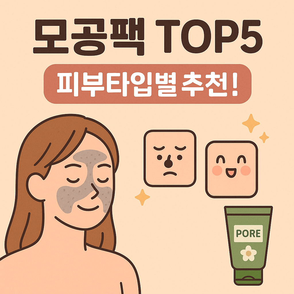 피부타입별 효과 좋은 모공팩 추천