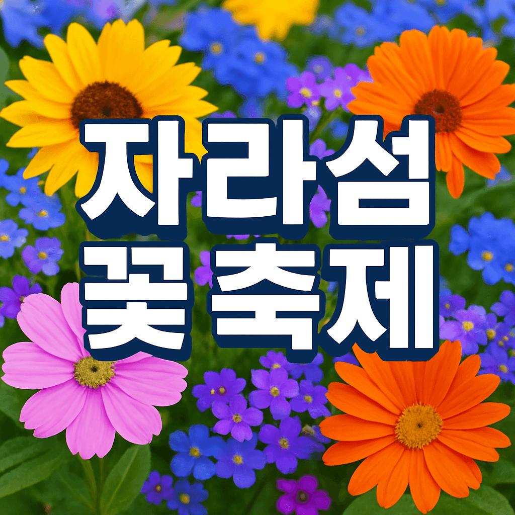 2025 자라섬 꽃 축제